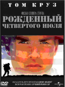 Рожденный 4 июля